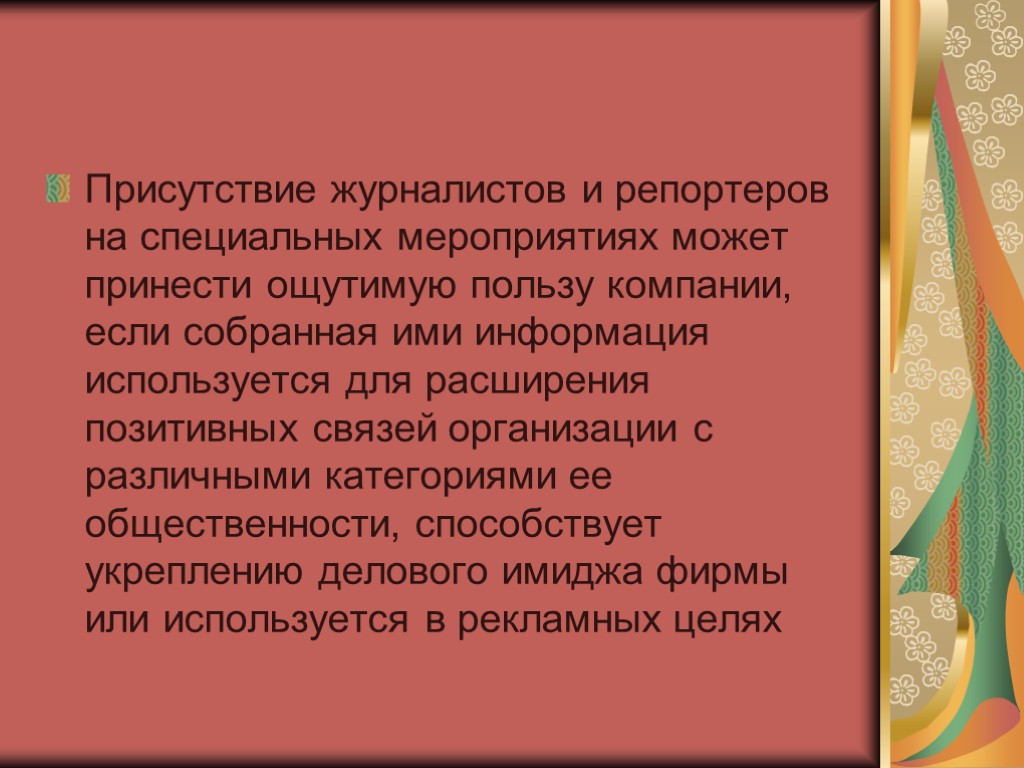 Присутствие журналистов и репортеров на специальных мероприятиях может принести ощутимую пользу компании, если собранная